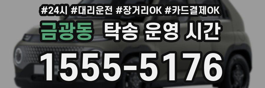 금광동 탁송 운영 시간
