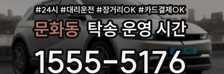 문화동 탁송 운영 시간