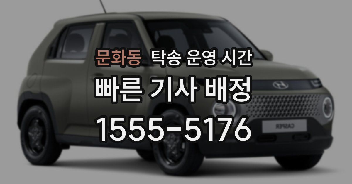 문화동 탁송 운영 시간
