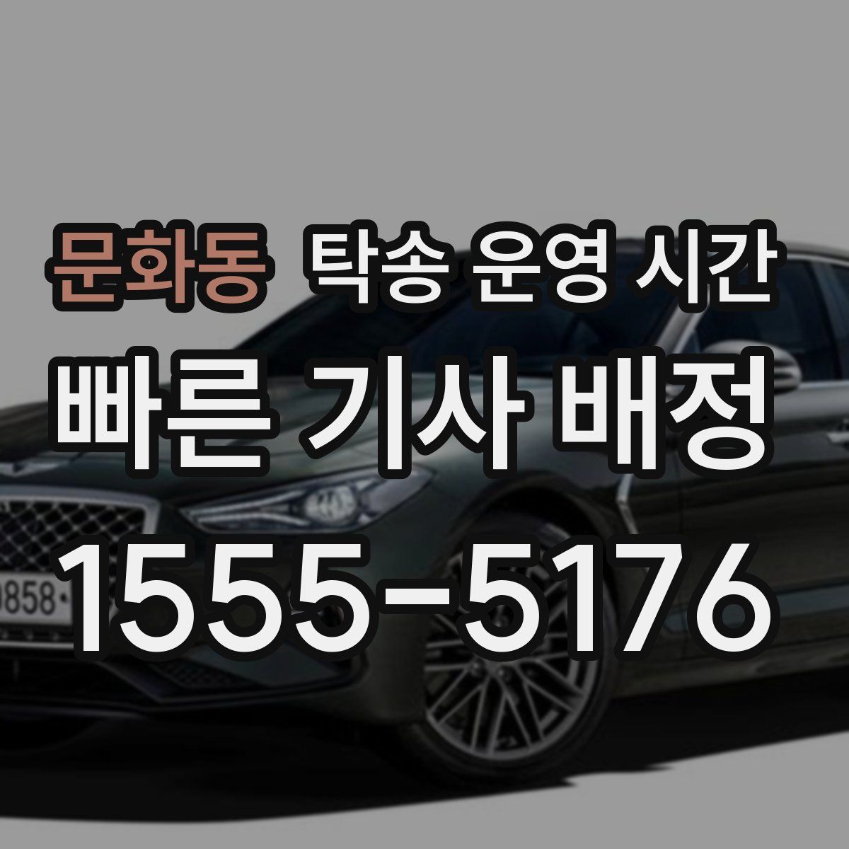 문화동 탁송 운영 시간