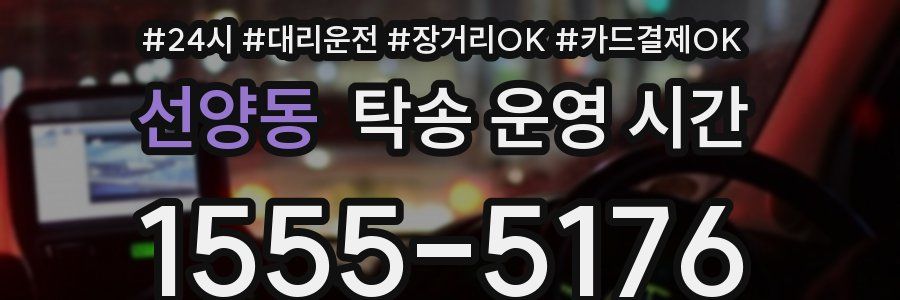 선양동 탁송 운영 시간