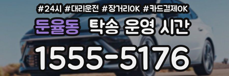 둔율동 탁송 운영 시간