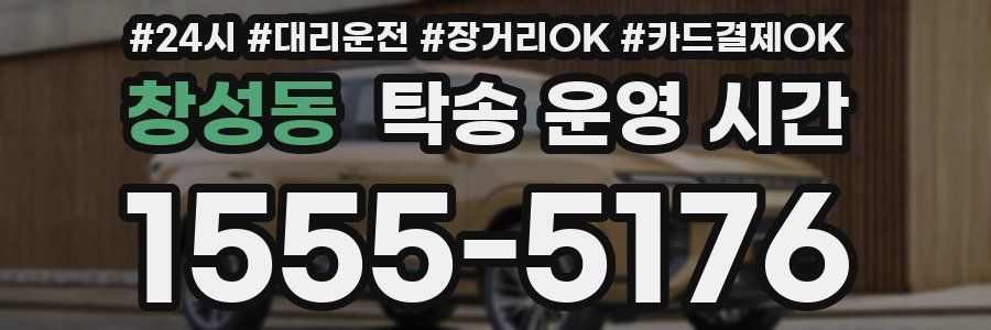 창성동 탁송 운영 시간