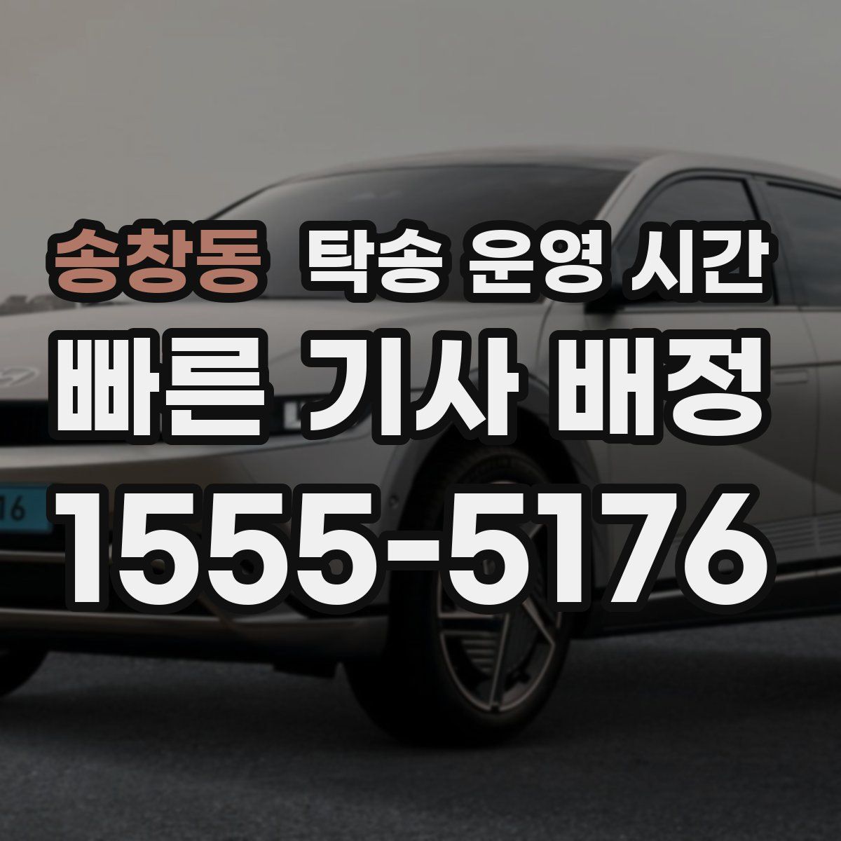 송창동 탁송 운영 시간