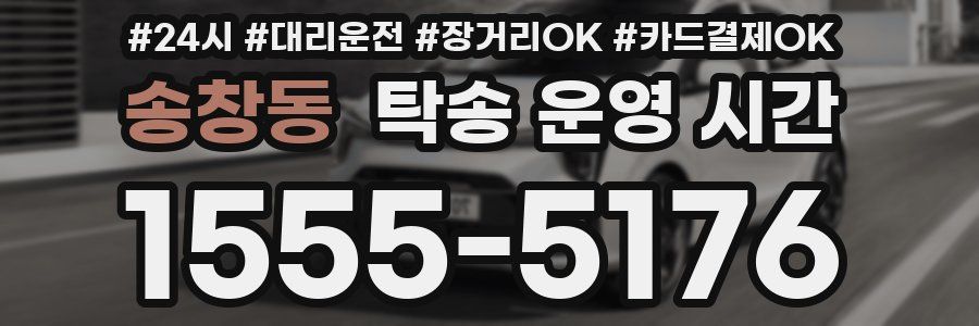 송창동 탁송 운영 시간