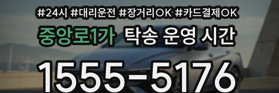 중앙로1가 탁송 운영 시간