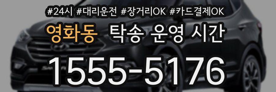 영화동 탁송 운영 시간