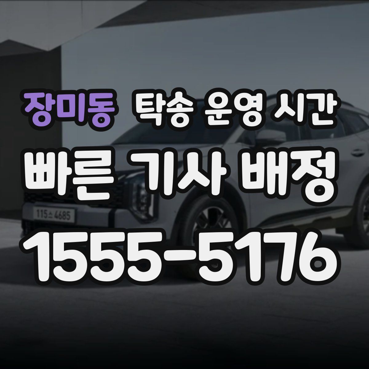 장미동 탁송 운영 시간