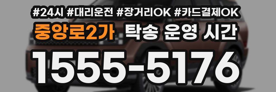 중앙로2가 탁송 운영 시간