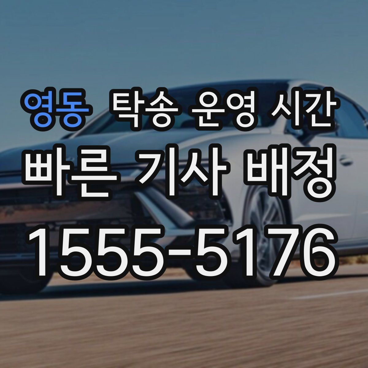 영동 탁송 운영 시간 주간 상담과 야간 문의가 달라지는 이유