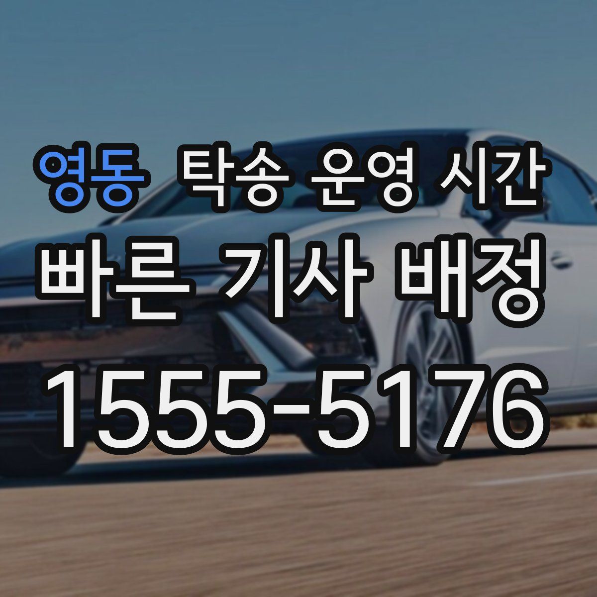 영동 탁송 운영 시간