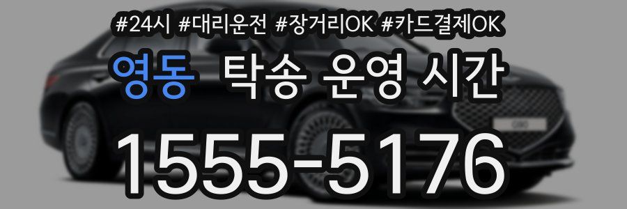 영동 탁송 운영 시간
