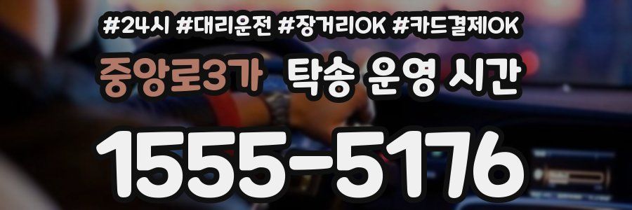 중앙로3가 탁송 운영 시간