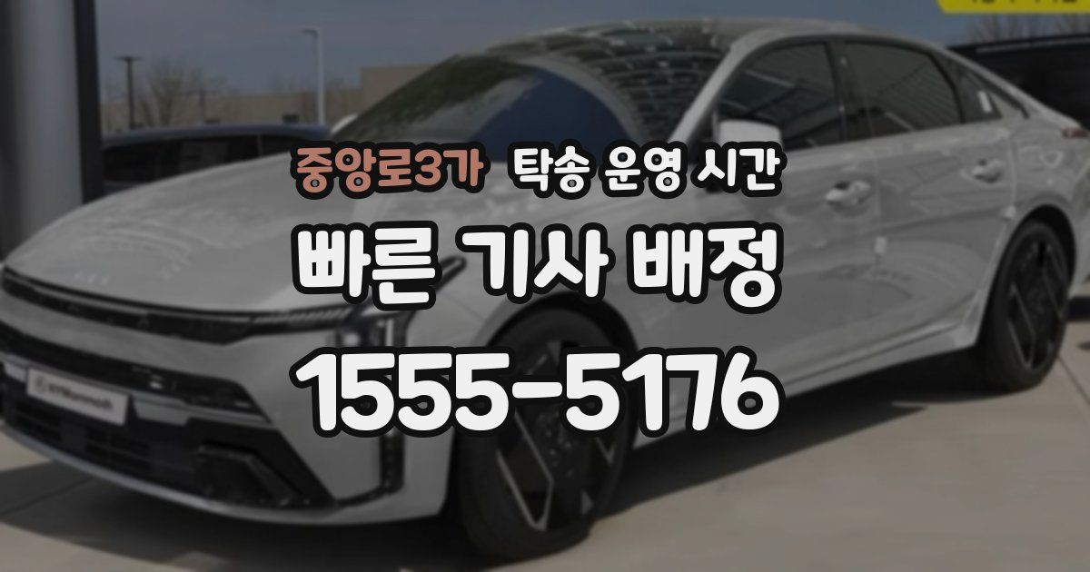 중앙로3가 탁송 운영 시간