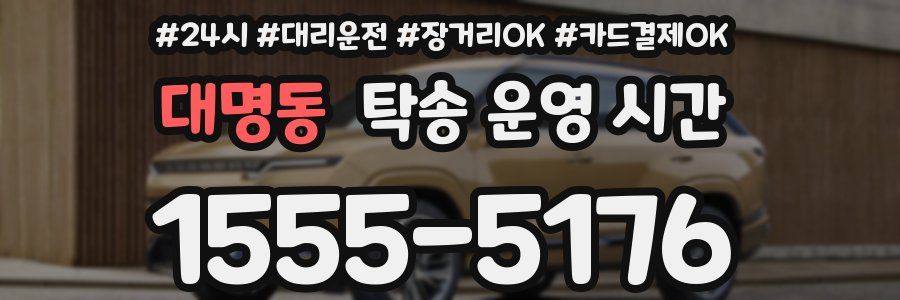 대명동 탁송 운영 시간