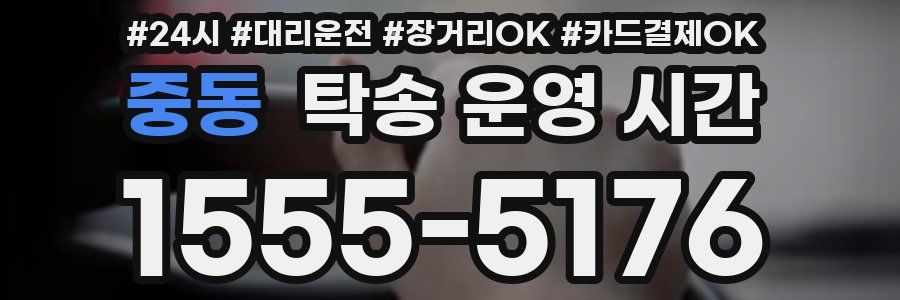 중동 탁송 운영 시간