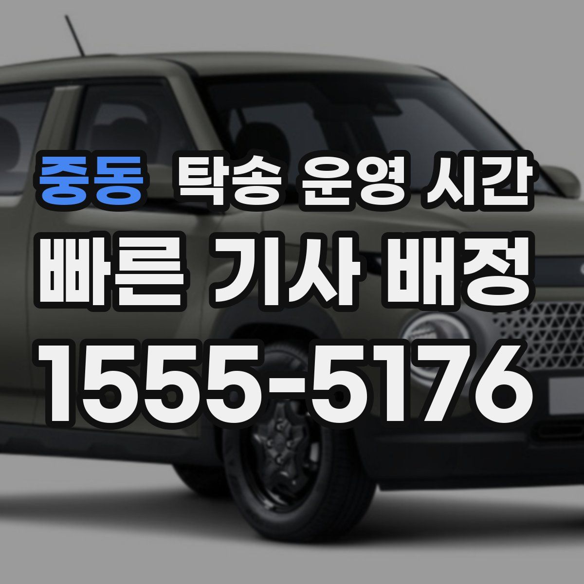 중동 탁송 운영 시간