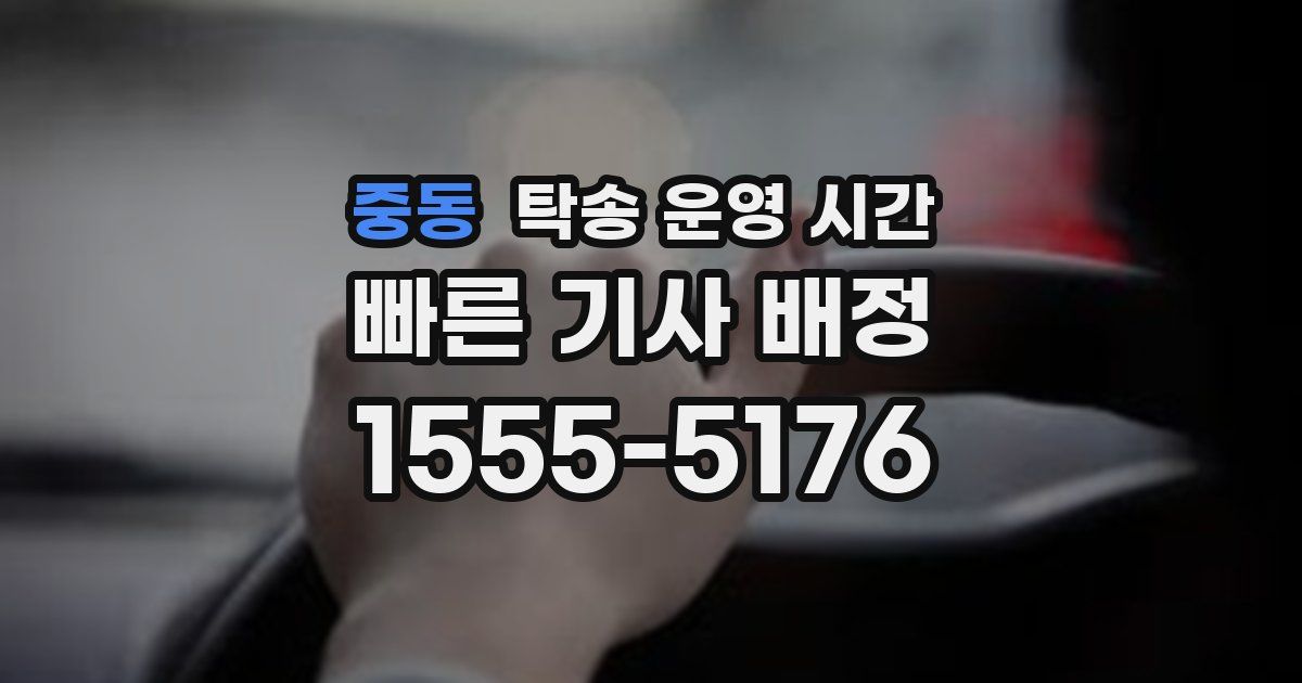 중동 탁송 운영 시간