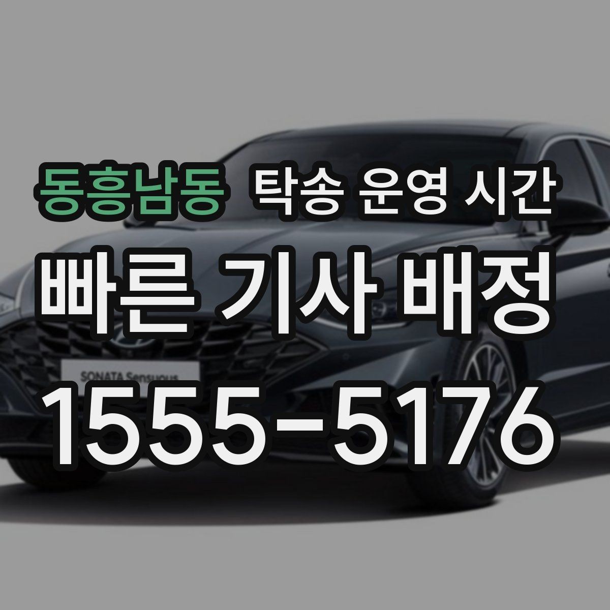 동흥남동 탁송 운영 시간 창구 마감 전에 챙겨야 할 사항
