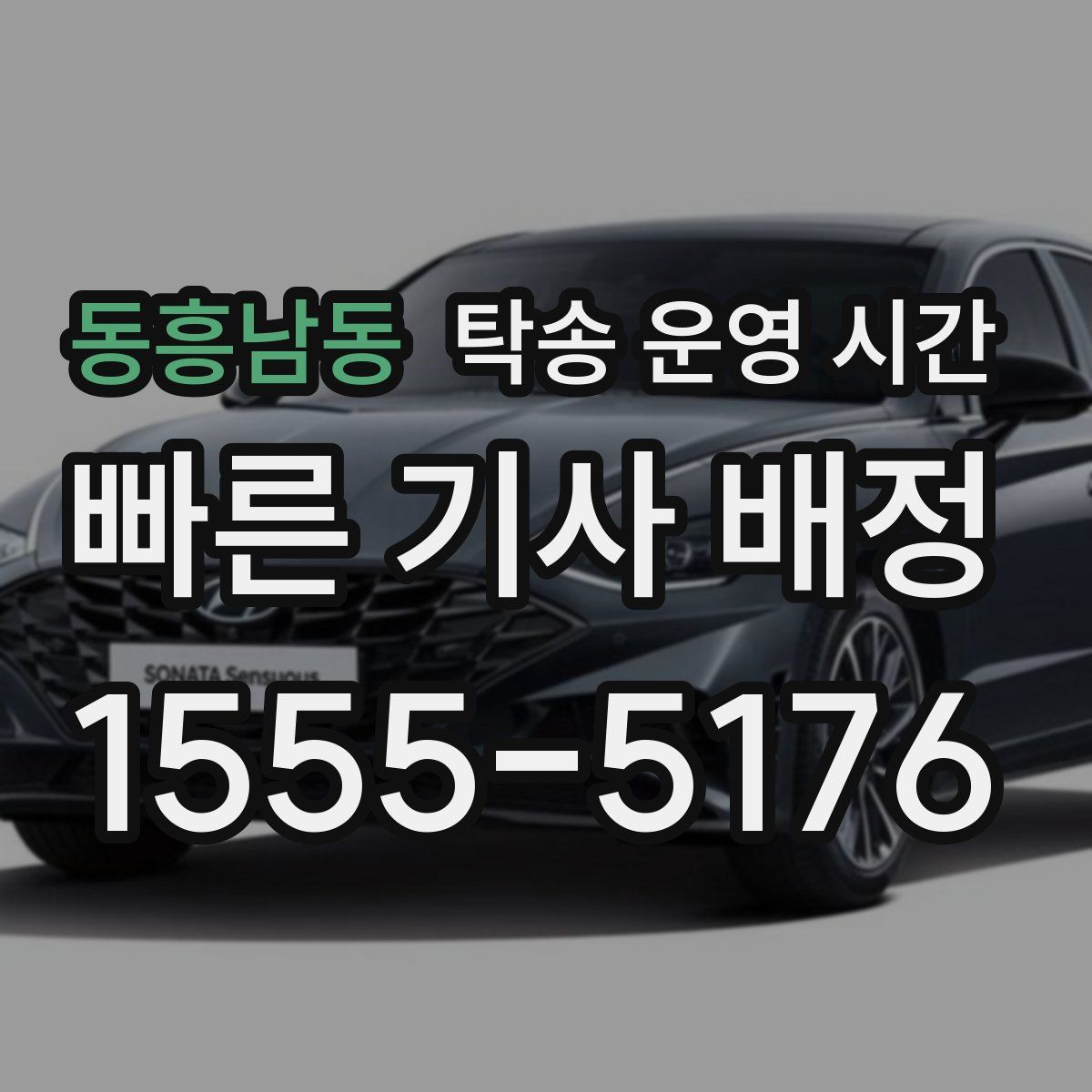 동흥남동 탁송 운영 시간