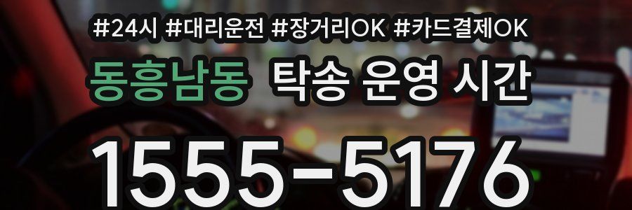 동흥남동 탁송 운영 시간