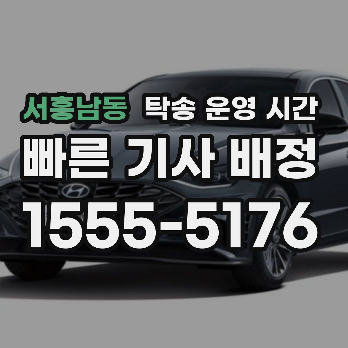 서흥남동 탁송 운영 시간 오프라인 방문 전 준비해야 할 서류