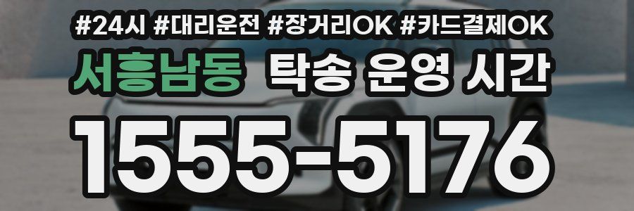 서흥남동 탁송 운영 시간