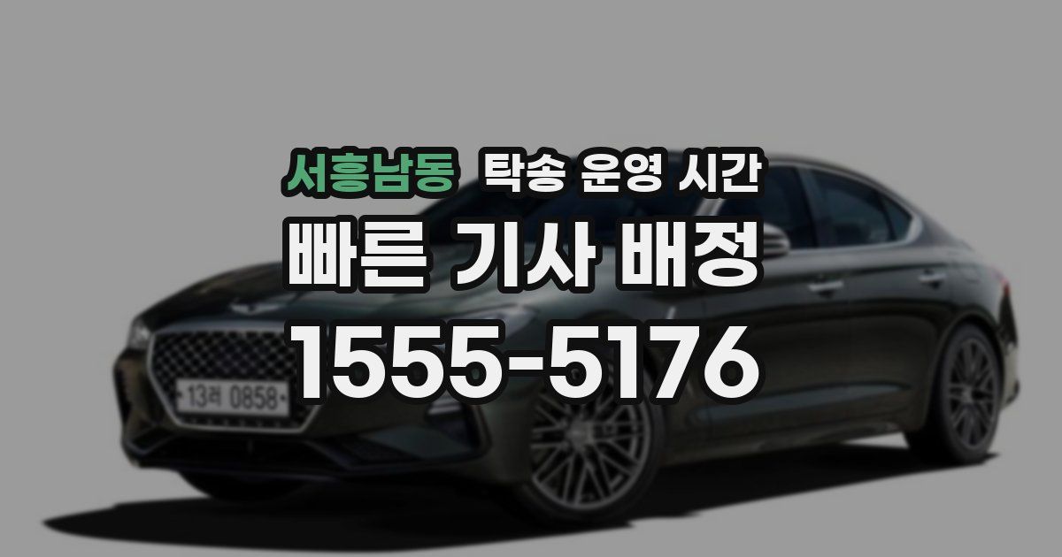 서흥남동 탁송 운영 시간