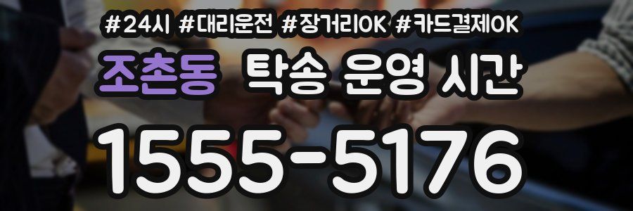 조촌동 탁송 운영 시간