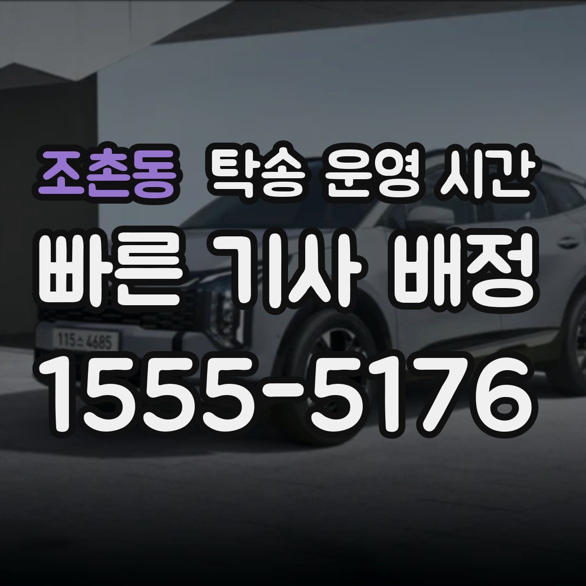 조촌동 탁송 운영 시간