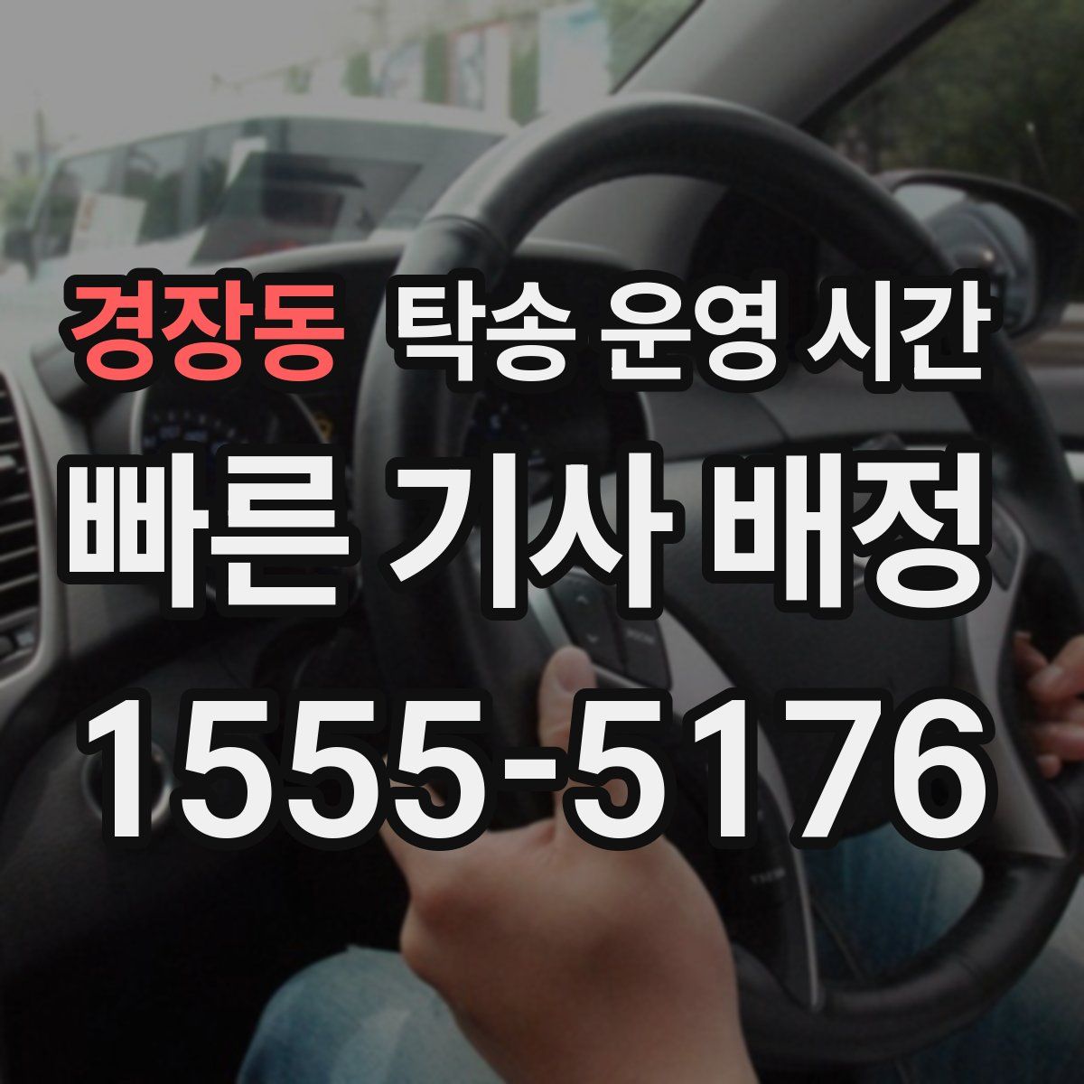 경장동 탁송 운영 시간