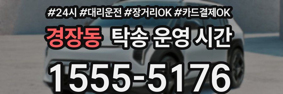 경장동 탁송 운영 시간