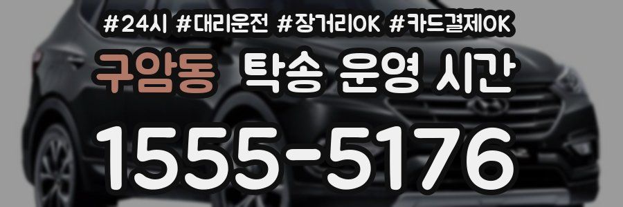 구암동 탁송 운영 시간