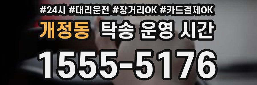 개정동 탁송 운영 시간