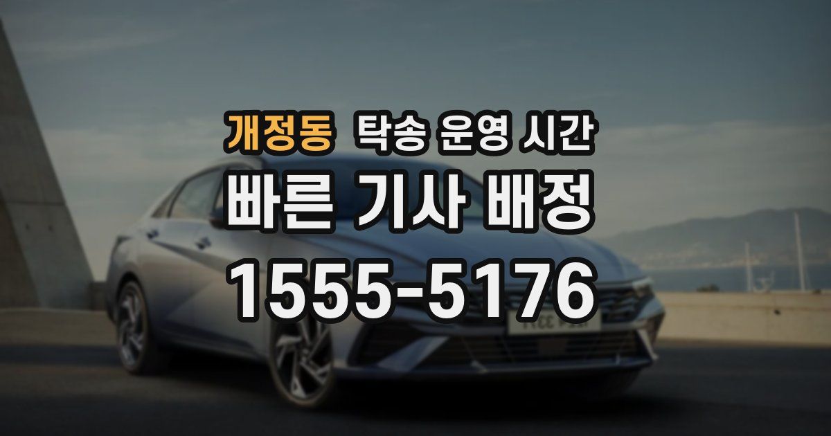 개정동 탁송 운영 시간
