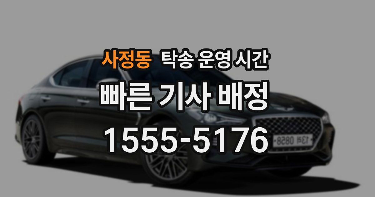 사정동 탁송 운영 시간