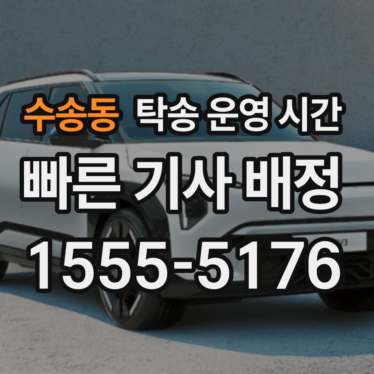 수송동 탁송 운영 시간