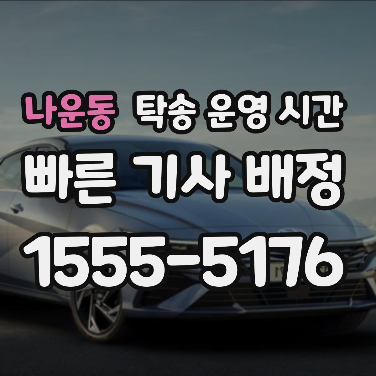 나운동 탁송 운영 시간