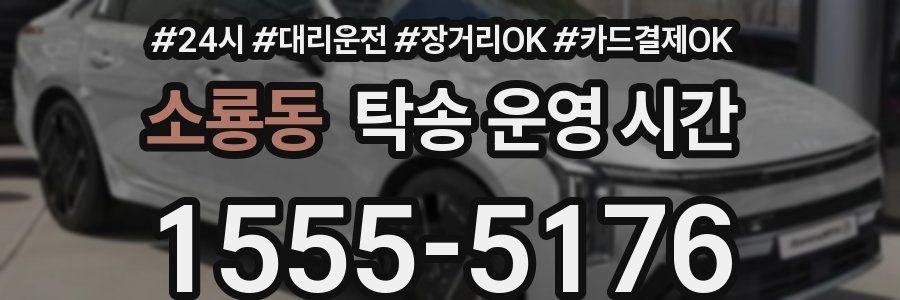 소룡동 탁송 운영 시간