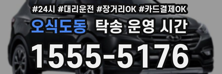 오식도동 탁송 운영 시간