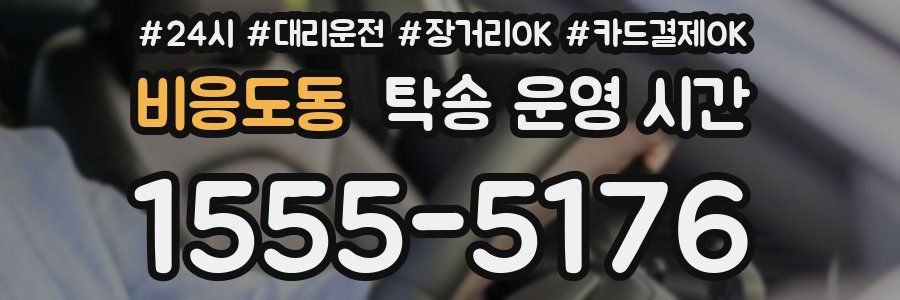 비응도동 탁송 운영 시간