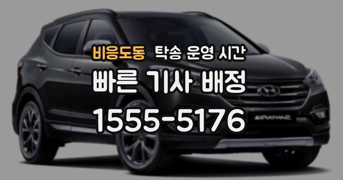 비응도동 탁송 운영 시간