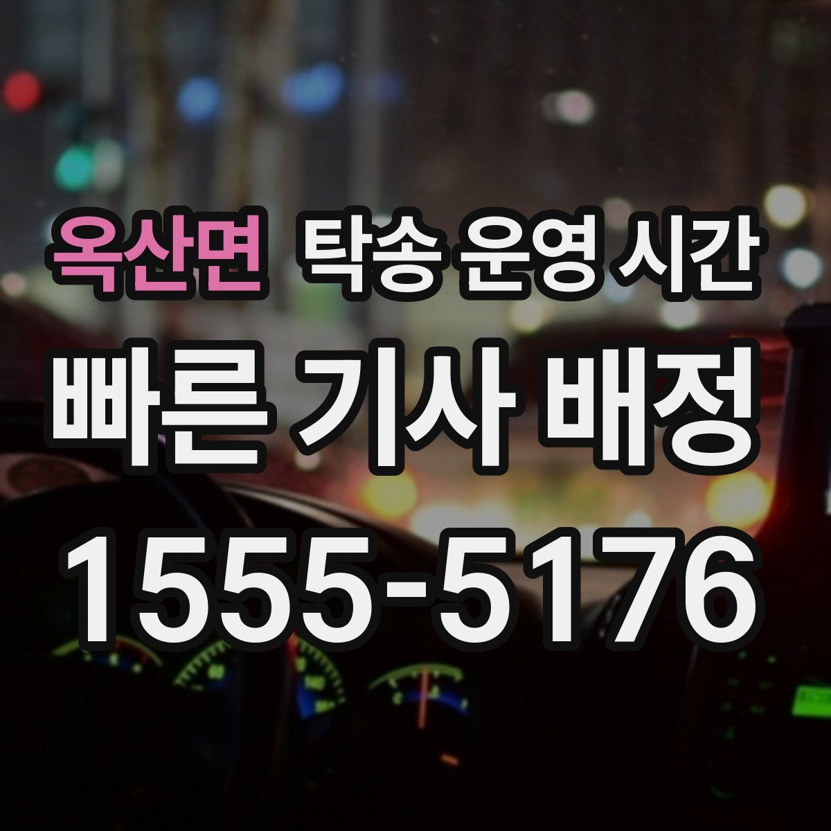 옥산면 탁송 운영 시간