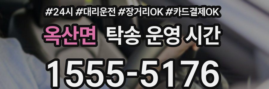 옥산면 탁송 운영 시간