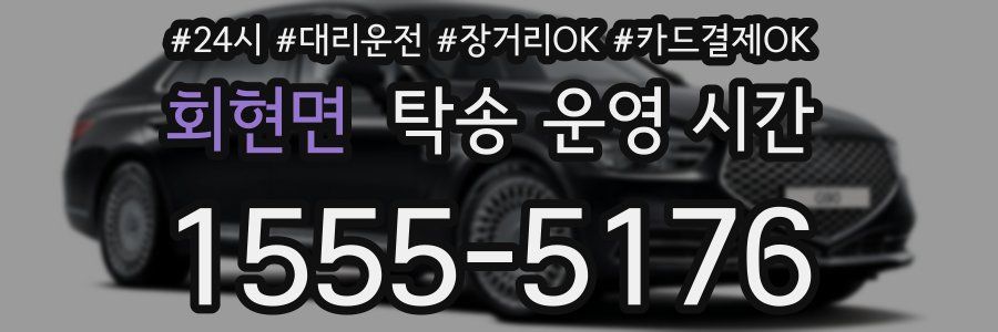 회현면 탁송 운영 시간