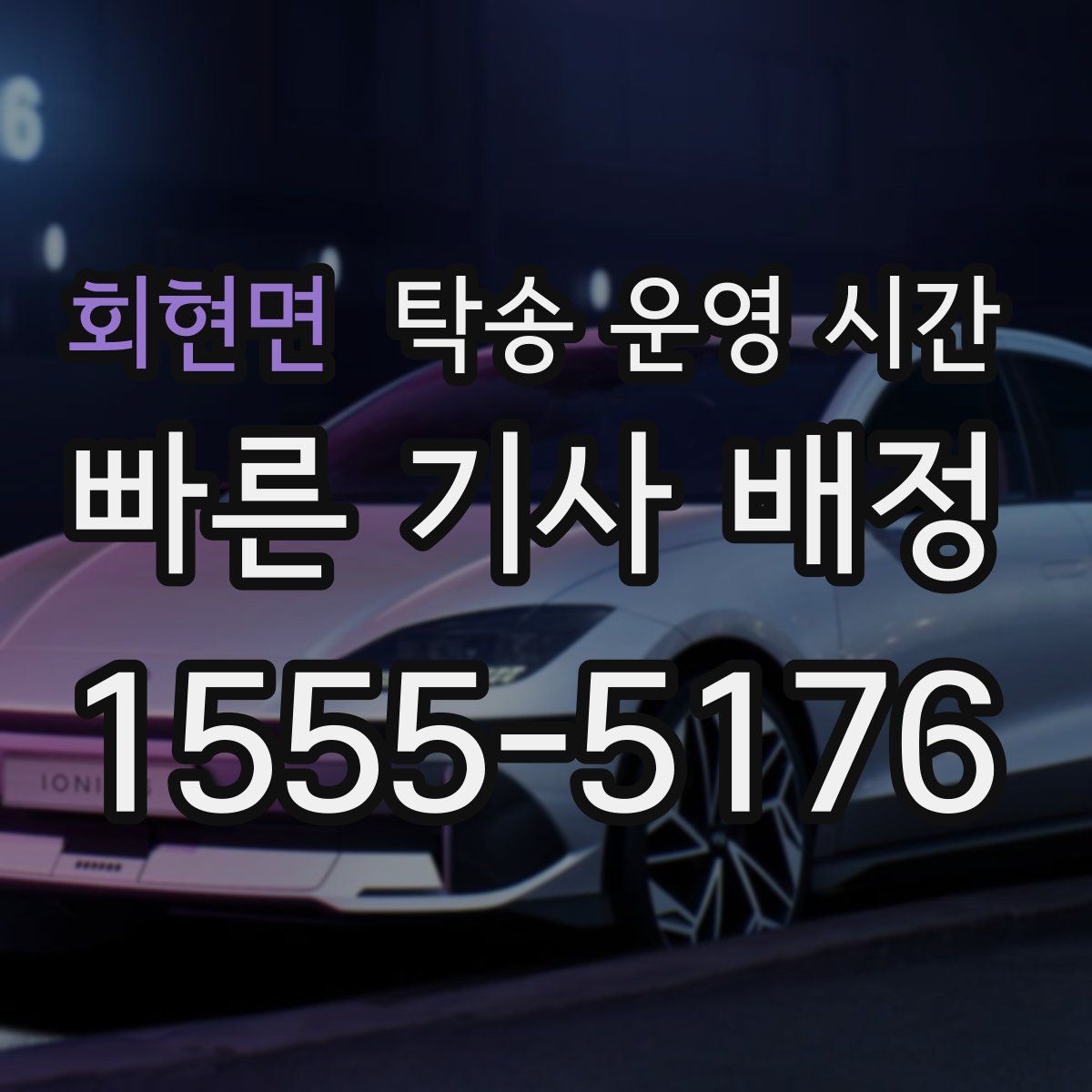 회현면 탁송 운영 시간