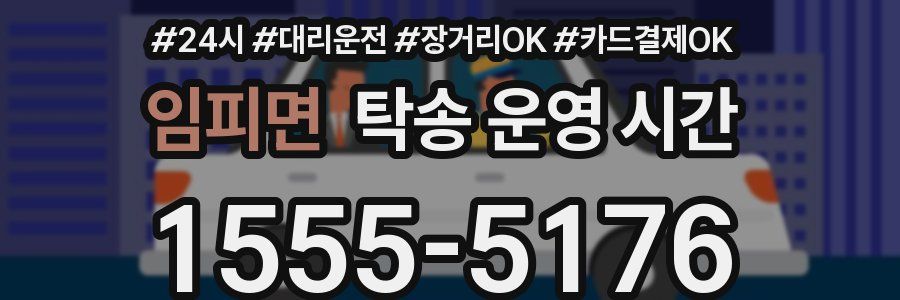 임피면 탁송 운영 시간