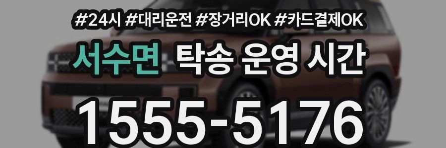 서수면 탁송 운영 시간