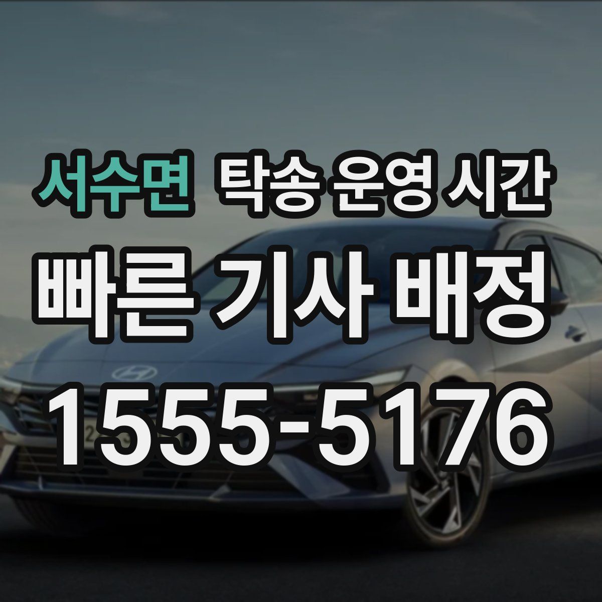 서수면 탁송 운영 시간