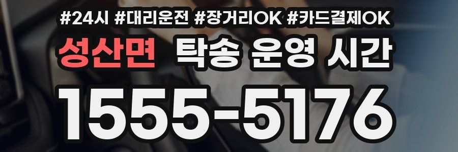 성산면 탁송 운영 시간